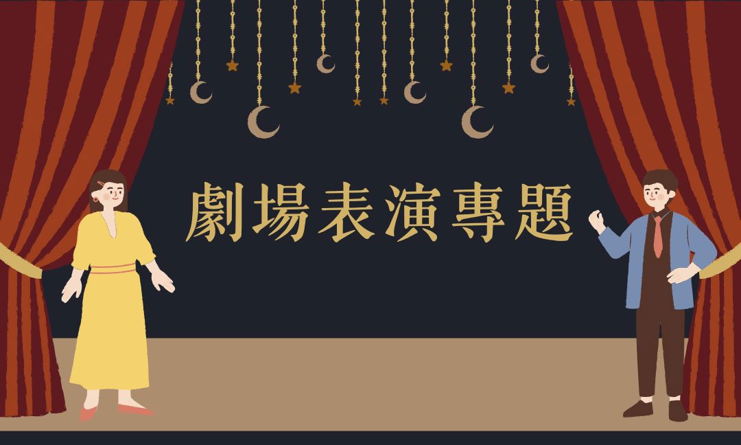 劇場表演專題[隨]